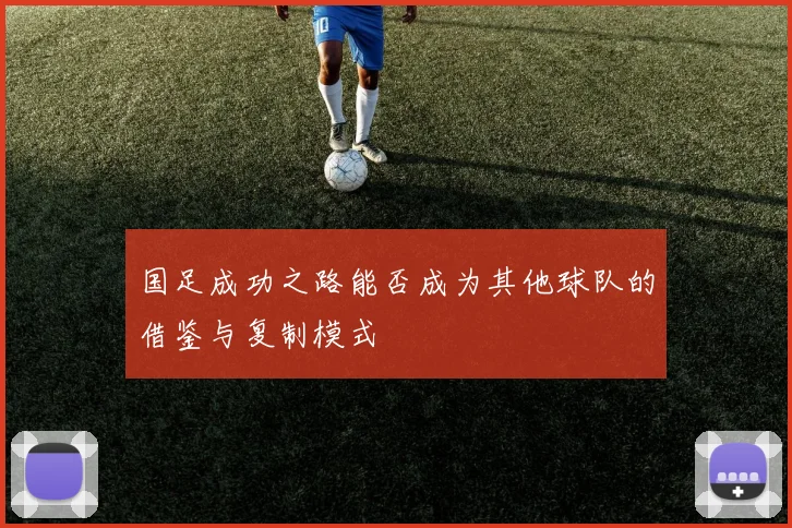 国足成功之路能否成为其他球队的借鉴与复制模式