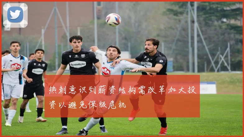 热刺意识到薪资结构需改革加大投资以避免保级危机
