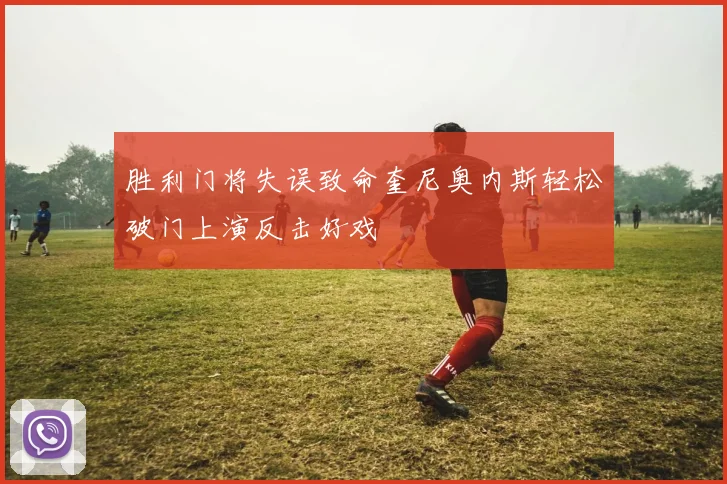 胜利门将失误致命奎尼奥内斯轻松破门上演反击好戏