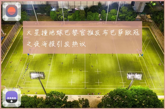 火星撞地球巴黎官推发布巴萨欧冠之夜海报引发热议