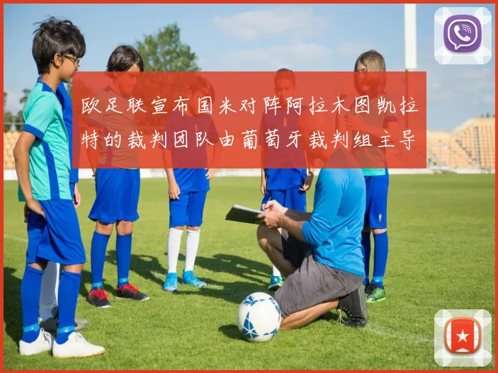欧足联宣布国米对阵阿拉木图凯拉特的裁判团队由葡萄牙裁判组主导