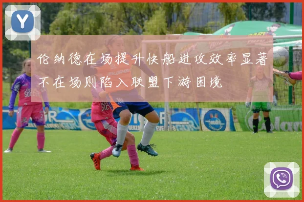 伦纳德在场提升快船进攻效率显著不在场则陷入联盟下游困境