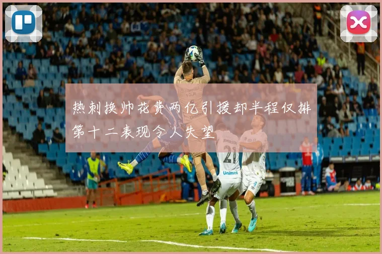 热刺换帅花费两亿引援却半程仅排第十二表现令人失望