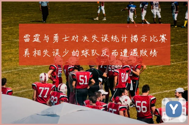 雷霆与勇士对决失误统计揭示比赛真相失误少的球队反而遭遇败绩