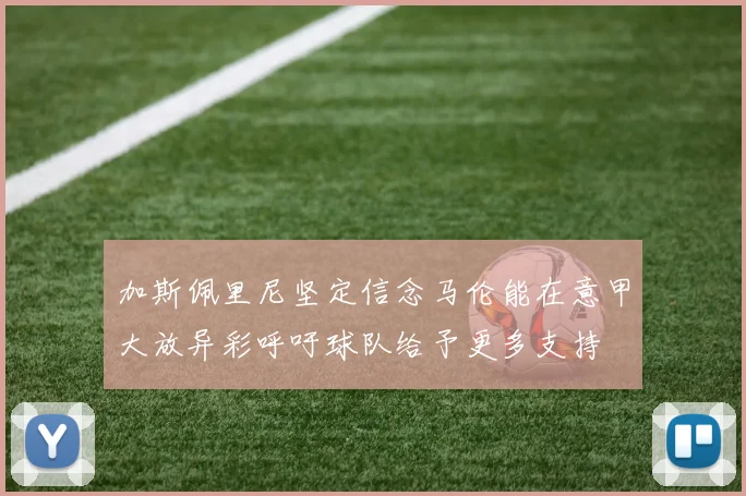加斯佩里尼坚定信念马伦能在意甲大放异彩呼吁球队给予更多支持