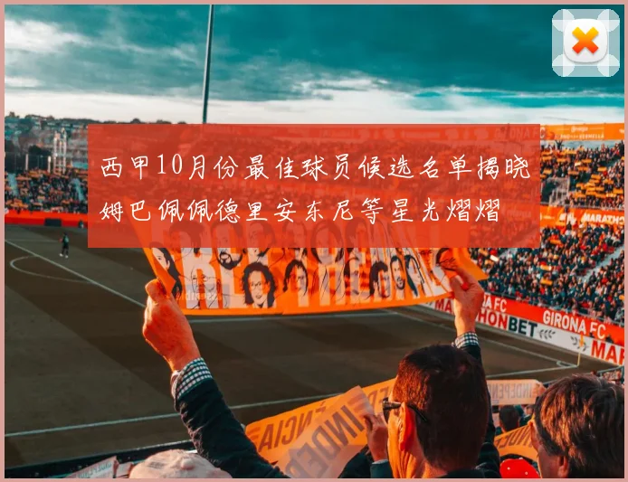 西甲10月份最佳球员候选名单揭晓姆巴佩佩德里安东尼等星光熠熠
