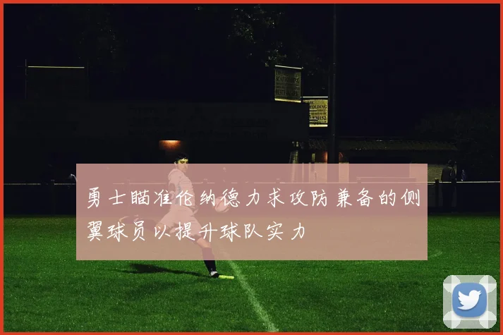 勇士瞄准伦纳德力求攻防兼备的侧翼球员以提升球队实力