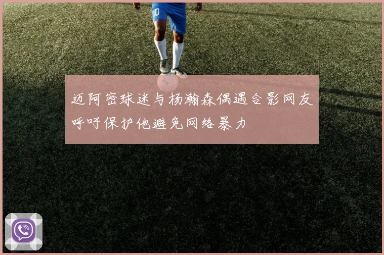 迈阿密球迷与杨瀚森偶遇合影网友呼吁保护他避免网络暴力