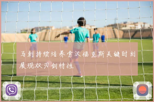 马刺持续培养索汉福克斯关键时刻展现双刃剑特性