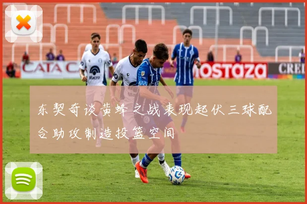 东契奇谈黄蜂之战表现起伏三球配合助攻制造投篮空间