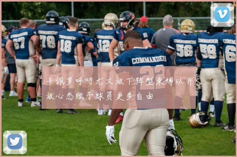 卡佩罗呼吁尤文放下阵型束缚以开放心态赋予球员更多自由