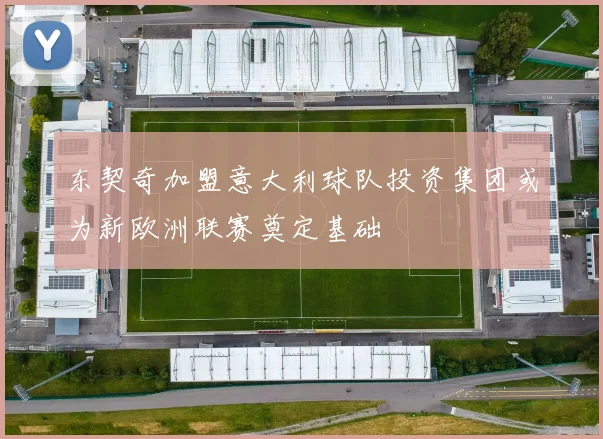 东契奇加盟意大利球队投资集团或为新欧洲联赛奠定基础