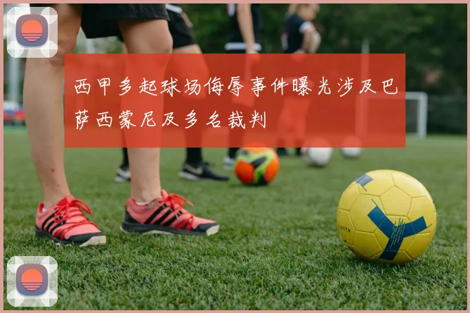 西甲多起球场侮辱事件曝光涉及巴萨西蒙尼及多名裁判