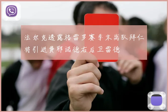 法尔克透露格雷罗赛季末离队拜仁将引进费耶诺德右后卫雷德
